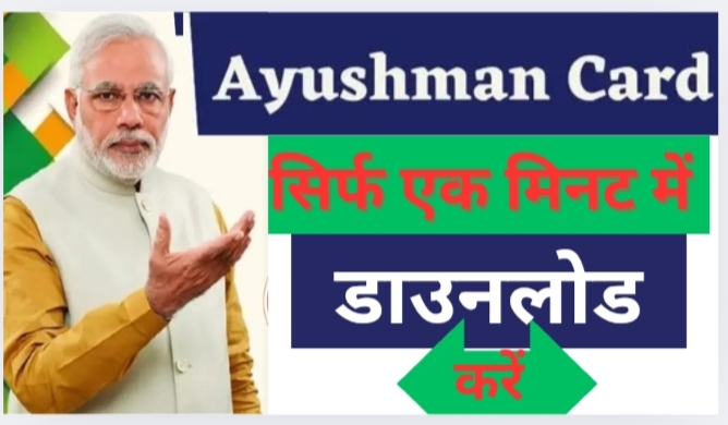 Ayushman Bharat Card बनवाने की Step by Step प्रक्रिया