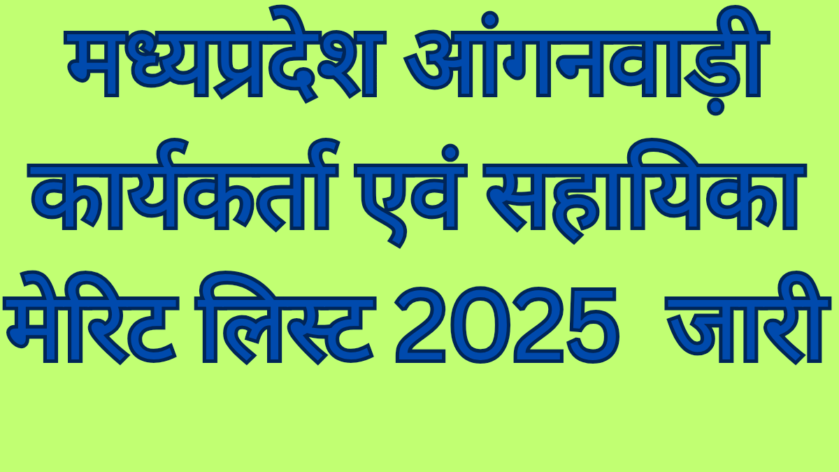 मध्य प्रदेश आंगनवाड़ी कार्यकर्ता व सहायिका की मेरिट लिस्ट 2025 "MP Anganwadi Bharti 2025: नाम छूट गया तो परेशान न हों – Direct Link"