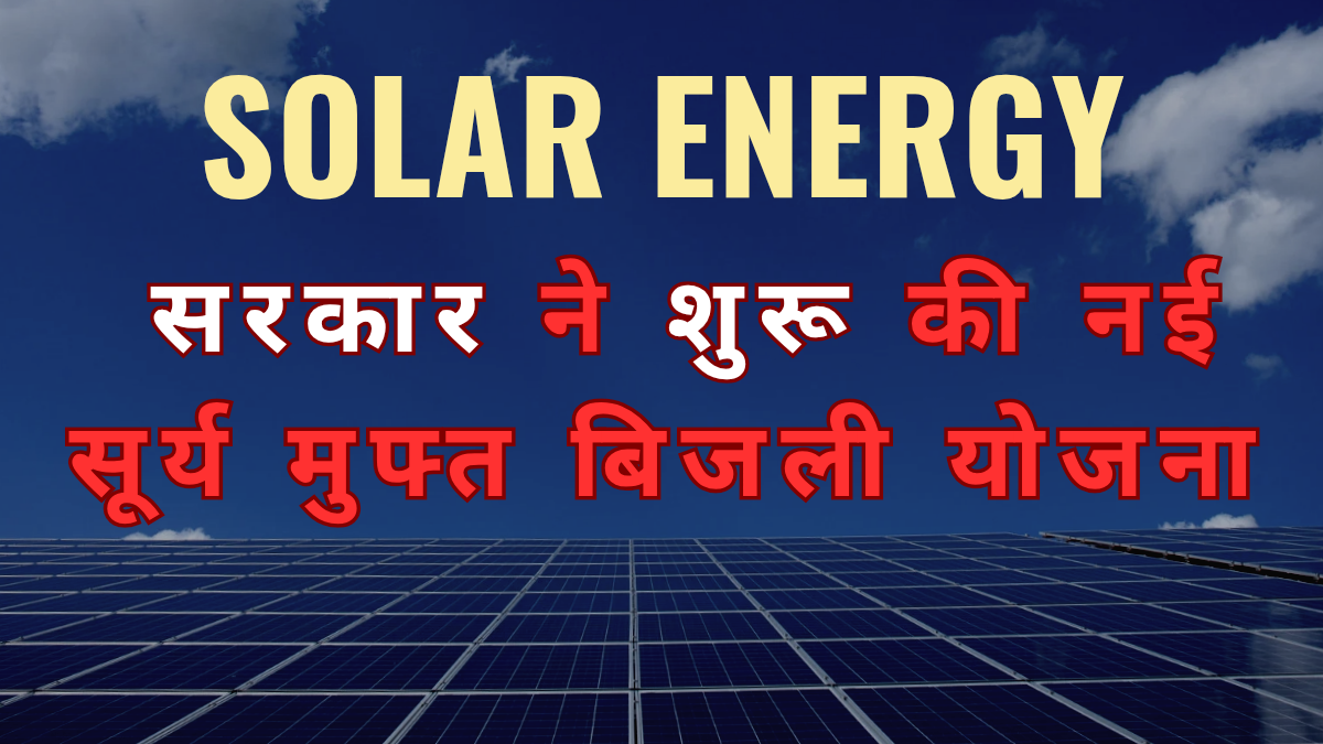 “पीएम सूर्य घर मुफ्त बिजली योजना subsidy”