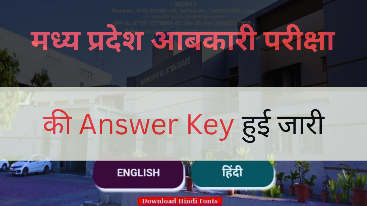 MP आबकारी कांस्टेबल भर्ती परीक्षा 2025 की Answer Key